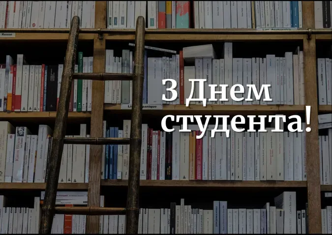 Полічка з книгами та ліadderом, привітання студенту.