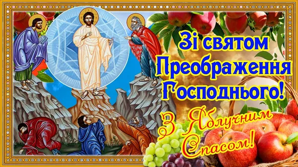 Вітання з Яблучним Спасом та іконою Преображення Господнього