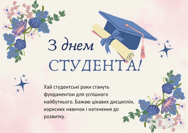 Картка з днем студента: квіти, капелюх та диплом.