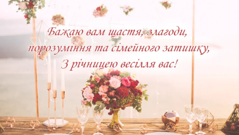 Квіти на столі з побажаннями щастя та роковини весілля.