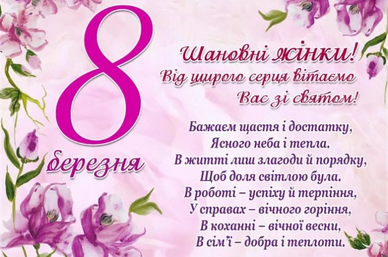 Картка на 8 Березня з квітами та привітанням українською.