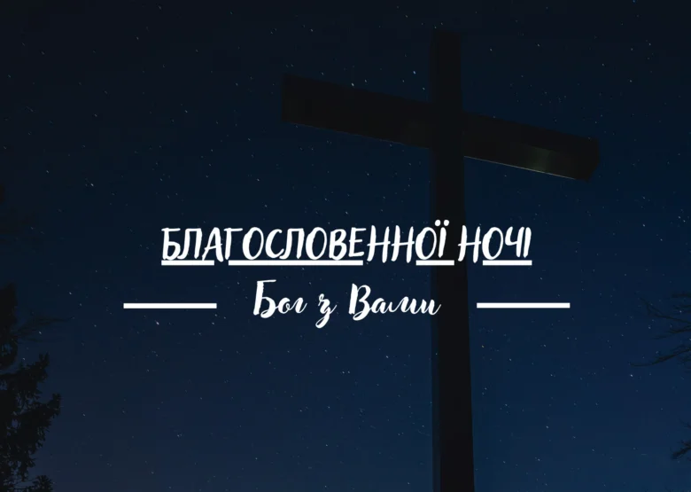 Хрест на нічному небі з українським християнським привітанням.