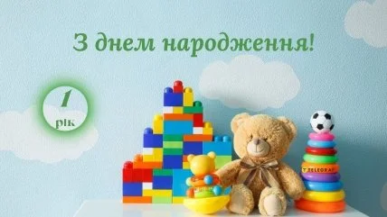Кольорові іграшки та напис привітання з днем народження.