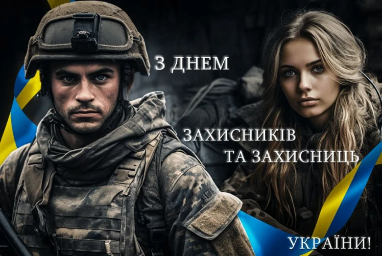 Вітаємо захисників України з Днем Збройних Сил!