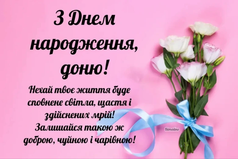 Квіти та привітання з днем народження українською мовою.