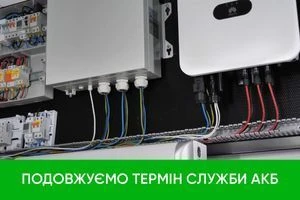 Комплект для резервного живлення: інвертор та акумулятори