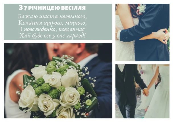 Картка до 37-річчя весілля з квітами та парою