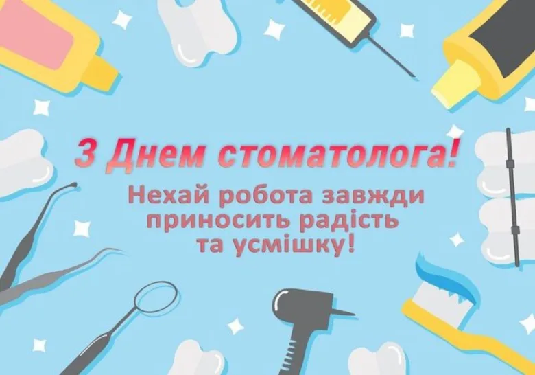 Привітання стоматологу з днем професії та усмішкою!