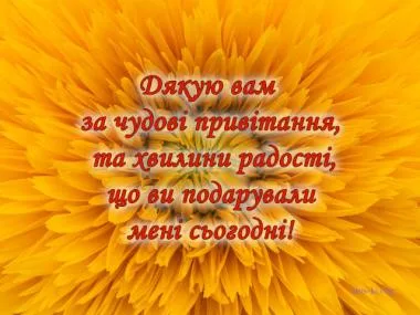 Жовтий квітка з українським текстом подяки за привітання