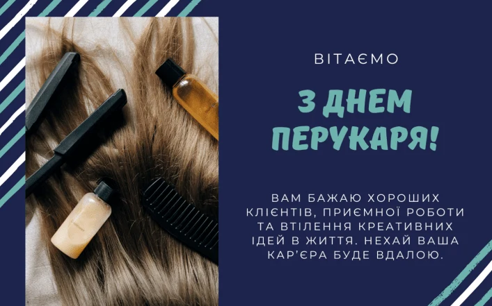 Вітаємо з днем перукаря! Бажаємо клієнтів та творчих ідей.