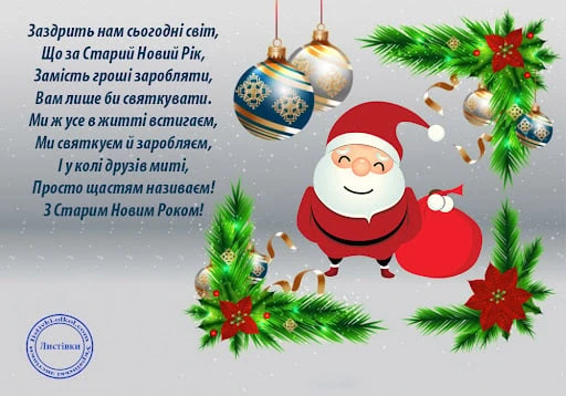 Санта з ялинкою та привітанням на Старий Новий Рік