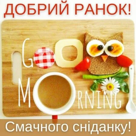 Креативний сніданок з написом Доброго ранку українською