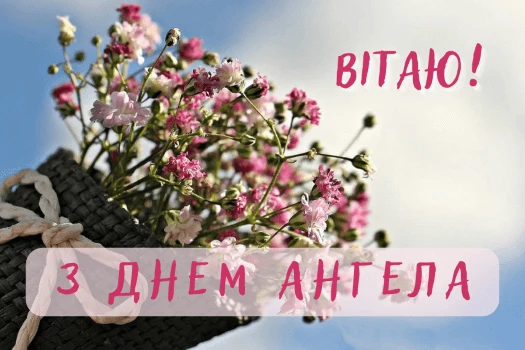 Квіти та привітання з днем ангела українською мовою.
