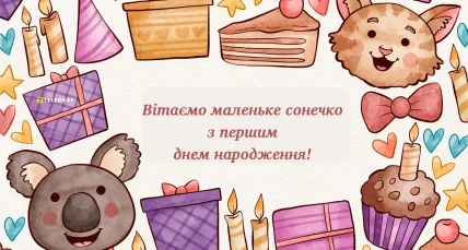 Картка з привітанням на перший день народження дитини