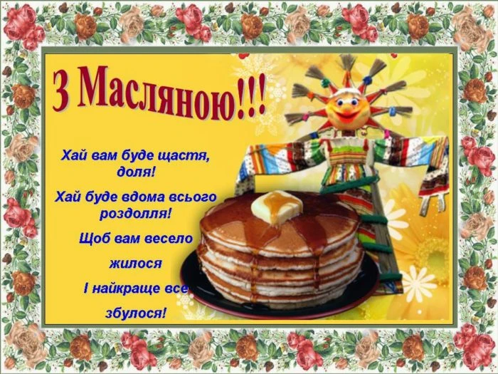 Вітання з Масляною: блискучі оладки та козацька лялька
