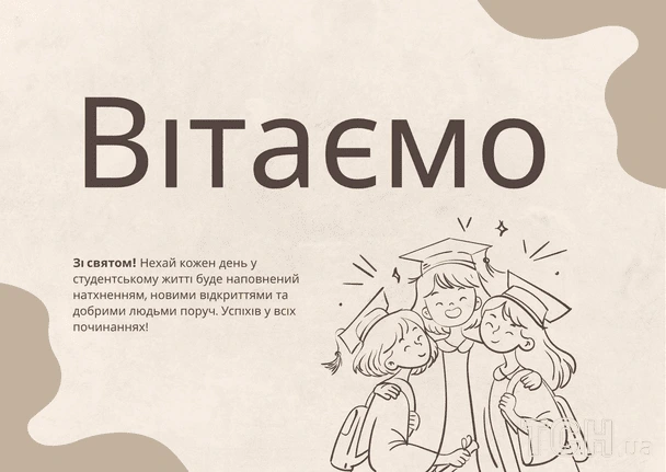 Вітаємо студентів! Радість випускників у веселій ілюстрації.