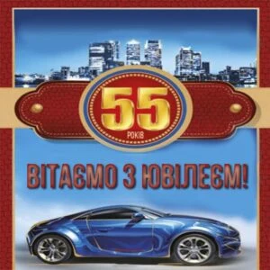 Картка з блакитним автомобілем та написом привітання на 55 років.