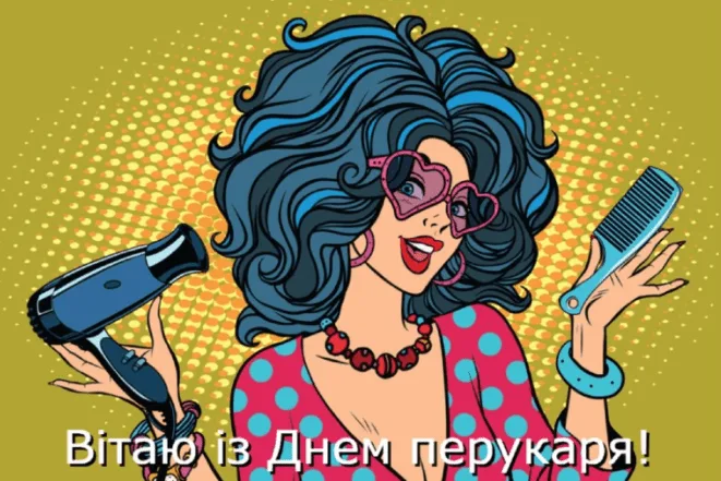 Жінка з фенем та гребінкою вітає із Днем перукарів!