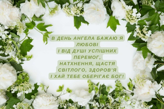 Квіти та українське привітання з днем ангела