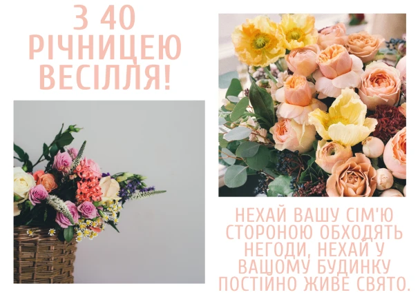Квіти та вітання з річниці весілля українською мовою.