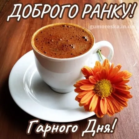 Каву з квітком та привітанням доброго ранку українською.