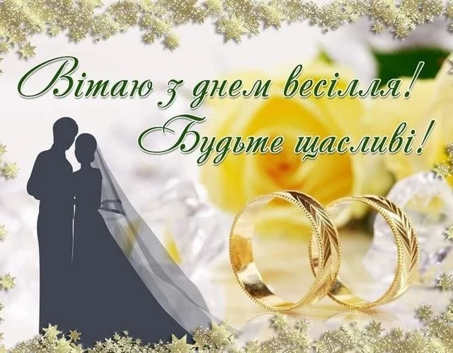 Вітання з днем весілля: пара та золоті кільця.