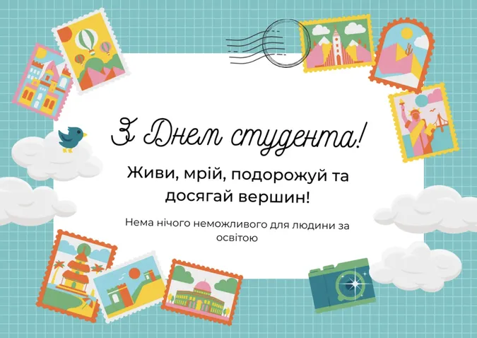 Картка з Днем студента українською мовою