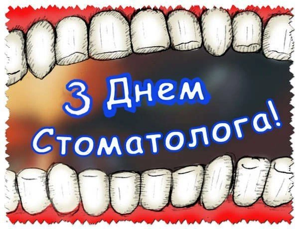 Ілюстрація зубів у роті з привітанням стоматологу українською.