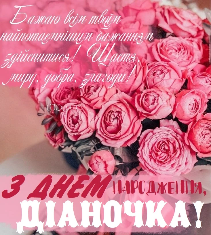 Квіти та привітання з днем народження Діаночка!