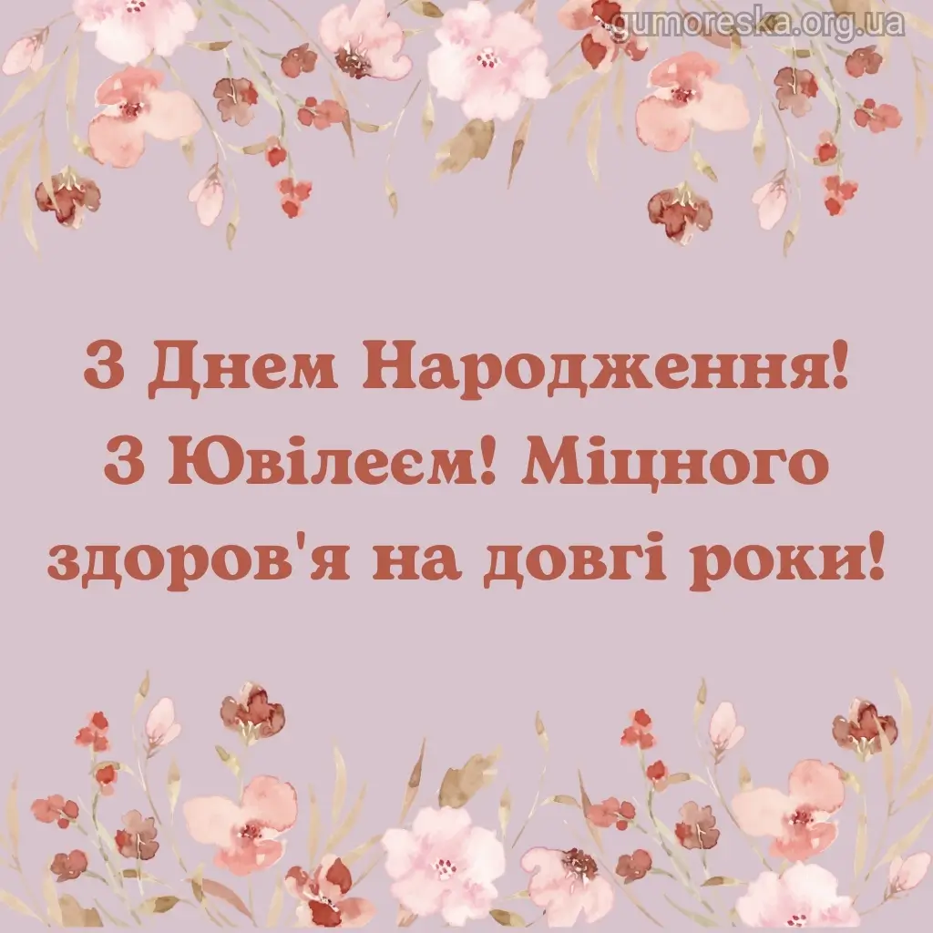 Картка з квітами та привітанням на ювілей українською.