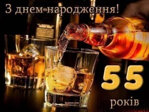 Привітання з 55-річчям чоловікові, віскі в склянках.